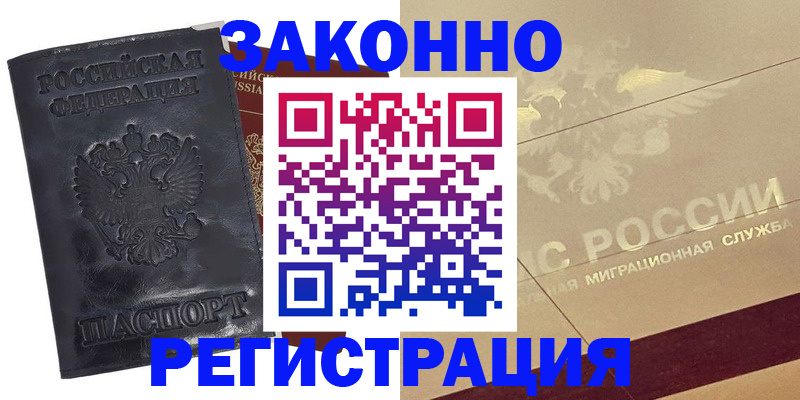 временная регистрация законно в Глазове
